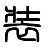 Triện thư