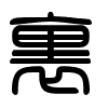 Triện thư