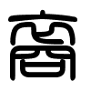 Triện thư