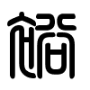 Triện thư