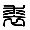 Triện thư