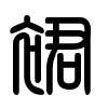 Triện thư
