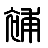 Triện thư