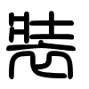 Triện thư