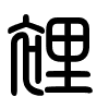 Triện thư