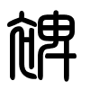 Triện thư