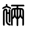 Triện thư