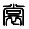 Triện thư