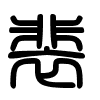 Triện thư