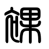 Triện thư