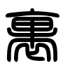Triện thư