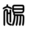 Triện thư