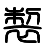 Triện thư