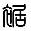 Triện thư