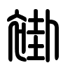 Triện thư
