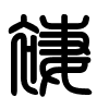 Triện thư