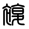 Triện thư