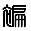 Triện thư