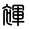 Triện thư