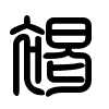 Triện thư