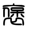 Triện thư