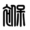 Triện thư