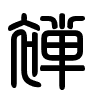 Triện thư