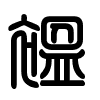 Triện thư