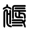 Triện thư