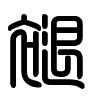 Triện thư