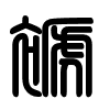 Triện thư