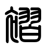 Triện thư