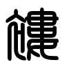 Triện thư