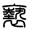 Triện thư