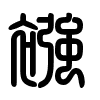 Triện thư