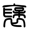 Triện thư