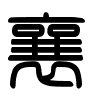 Triện thư