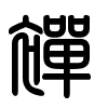 Triện thư