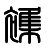 Triện thư