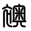 Triện thư