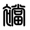 Triện thư