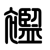 Triện thư