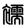 Triện thư