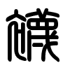 Triện thư
