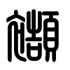 Triện thư