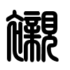 Triện thư