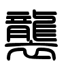 Triện thư