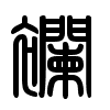Triện thư
