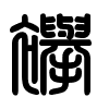 Triện thư