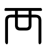 Triện thư